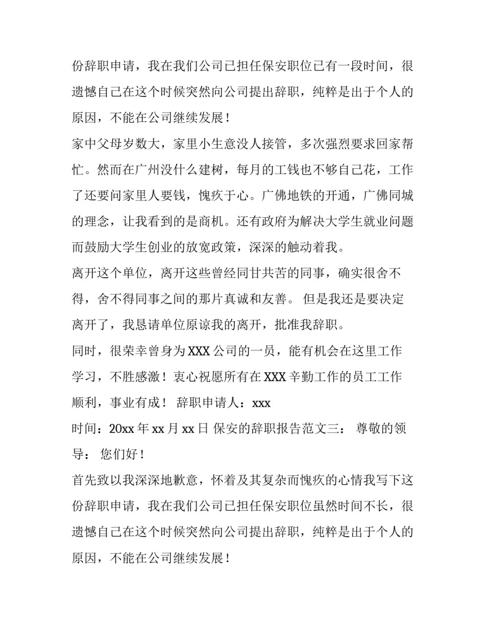 保安人员辞职报告_第3页