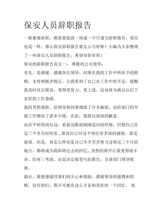 保安人员辞职报告