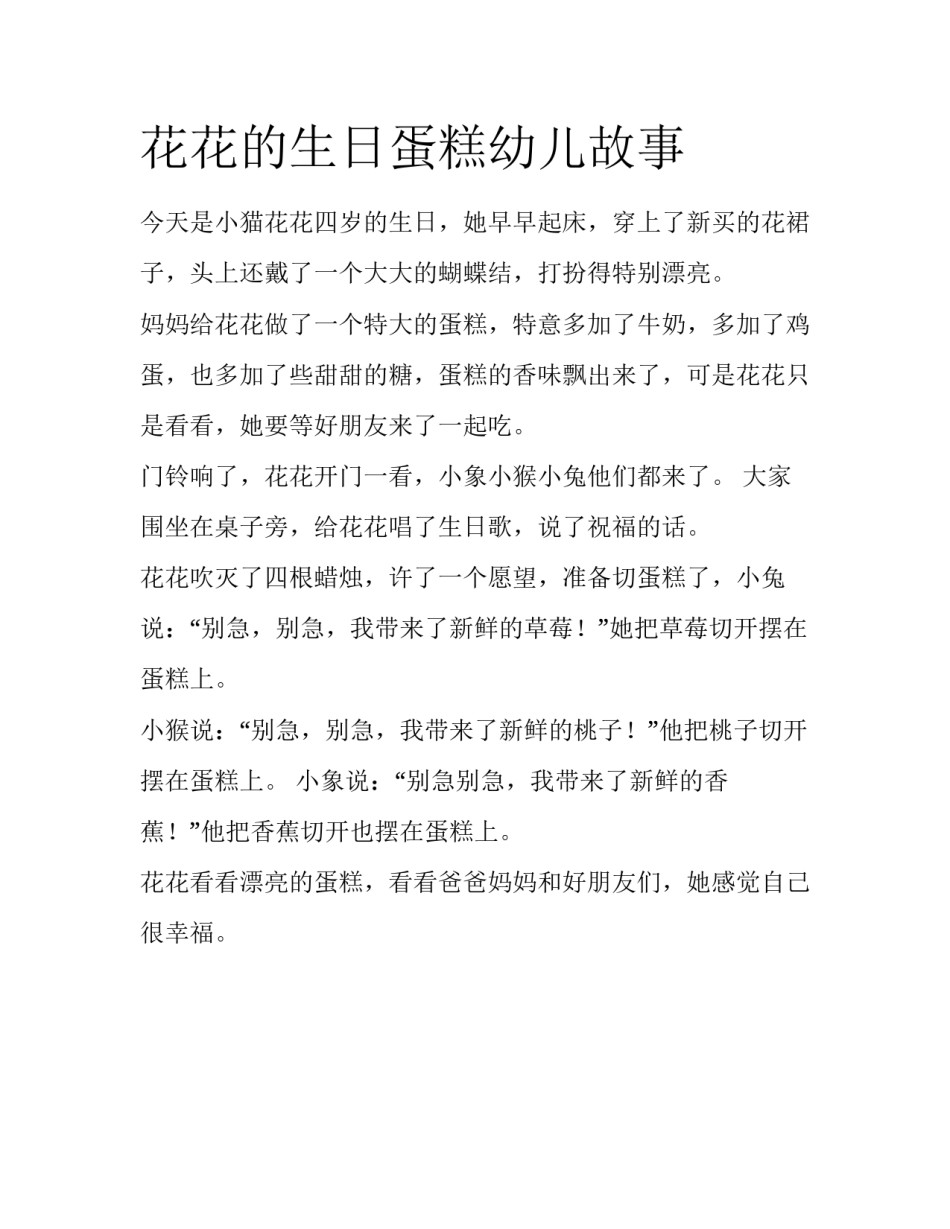 花花的生日蛋糕幼儿故事_第1页