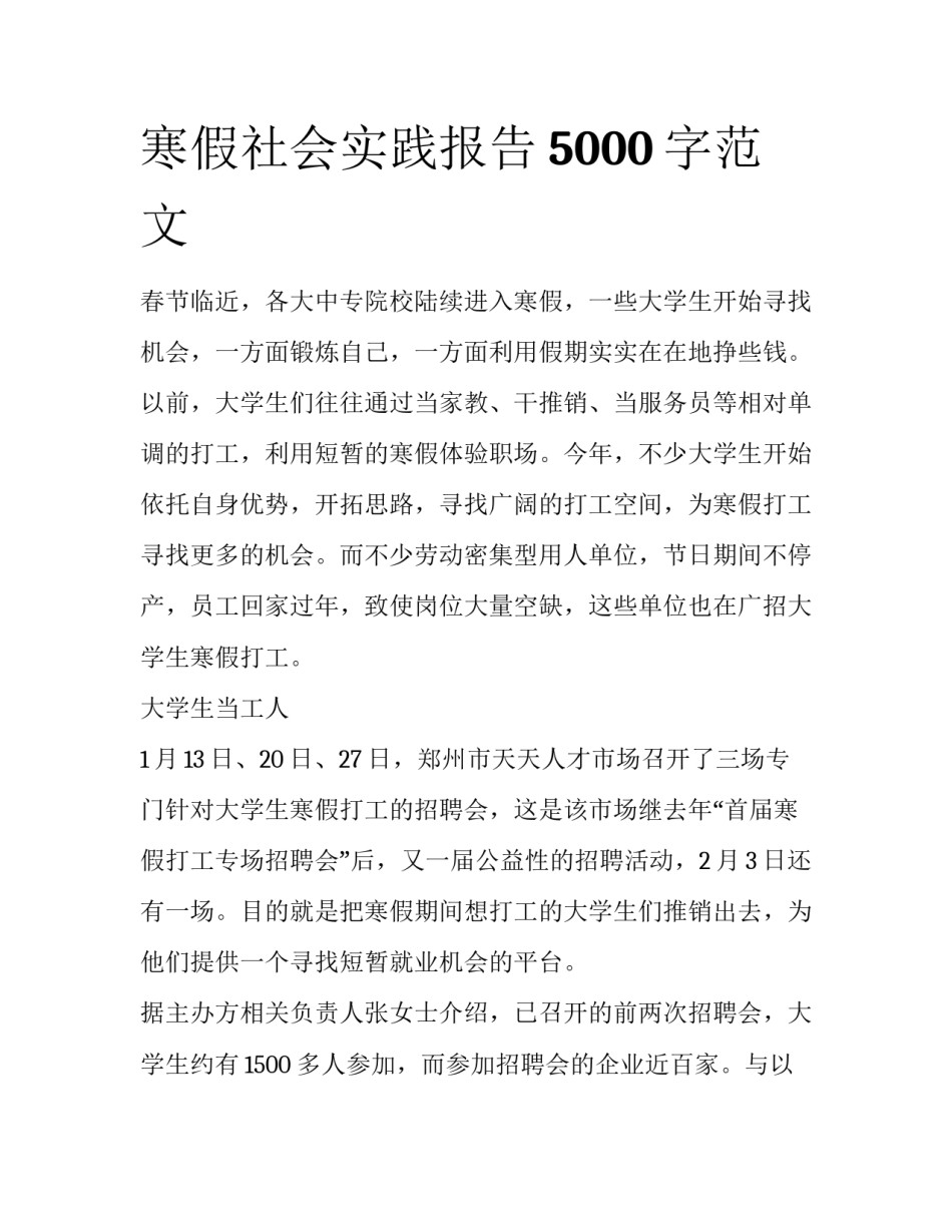 寒假社会实践报告5000字范文_第1页