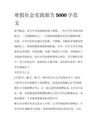 寒假社会实践报告5000字范文