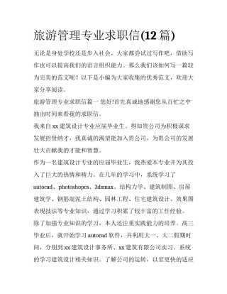 旅游管理专业求职信(12篇)