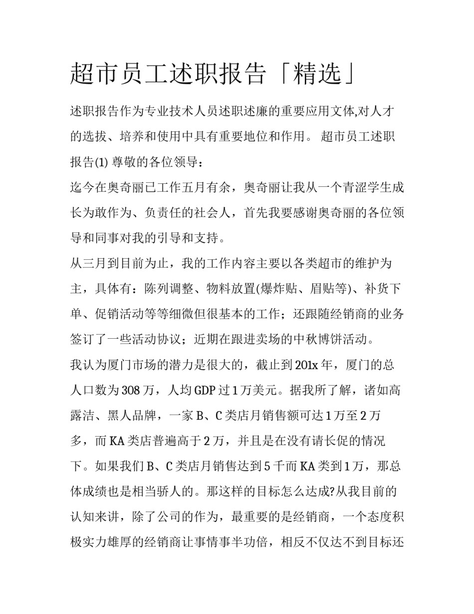 超市员工述职报告「精选」_第1页