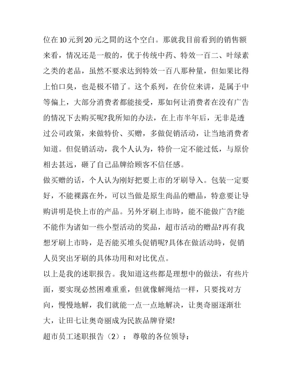 超市员工述职报告「精选」_第3页