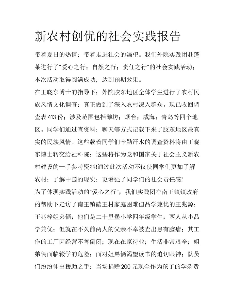 新农村创优的社会实践报告_第1页