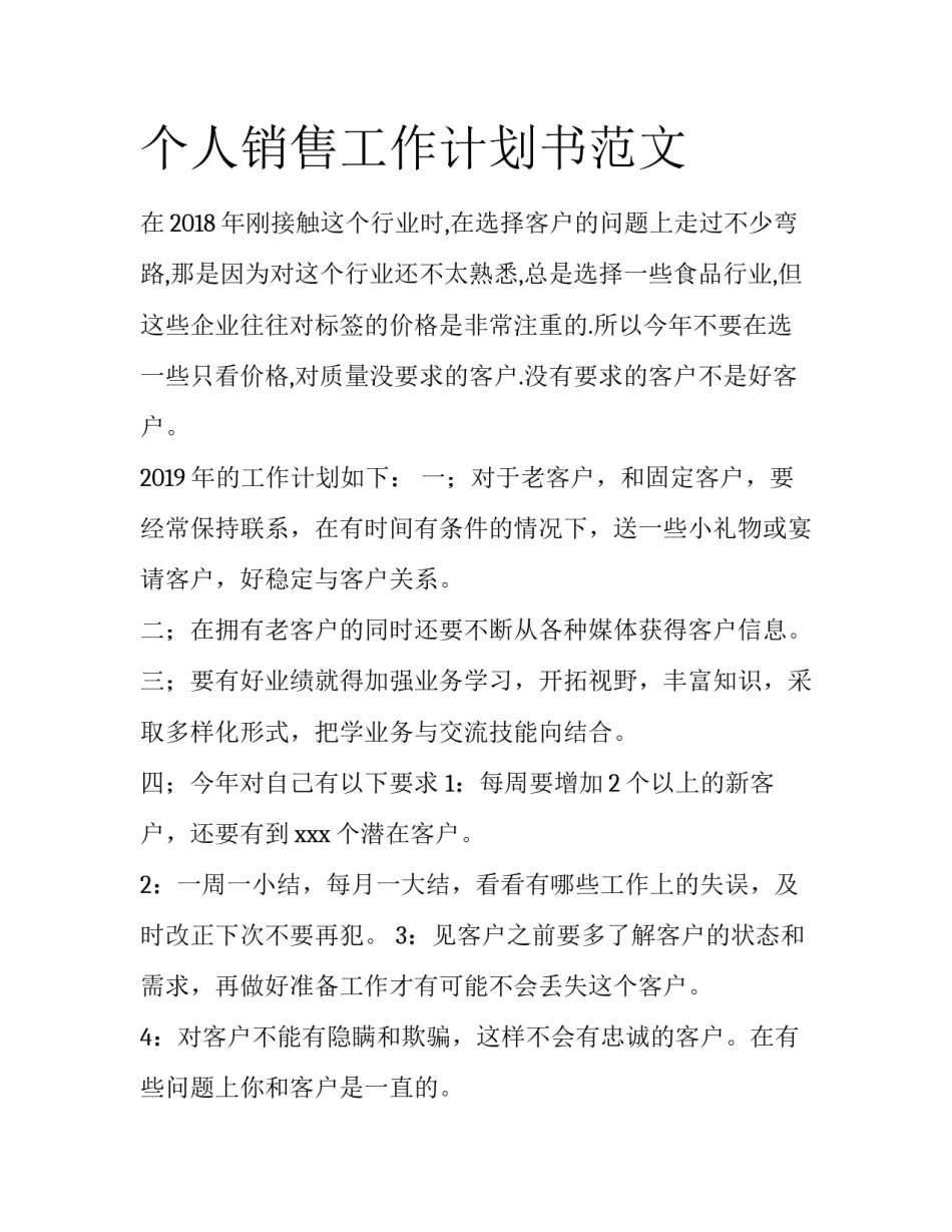 个人销售工作计划书范文_第1页