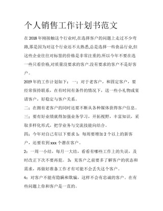 个人销售工作计划书范文