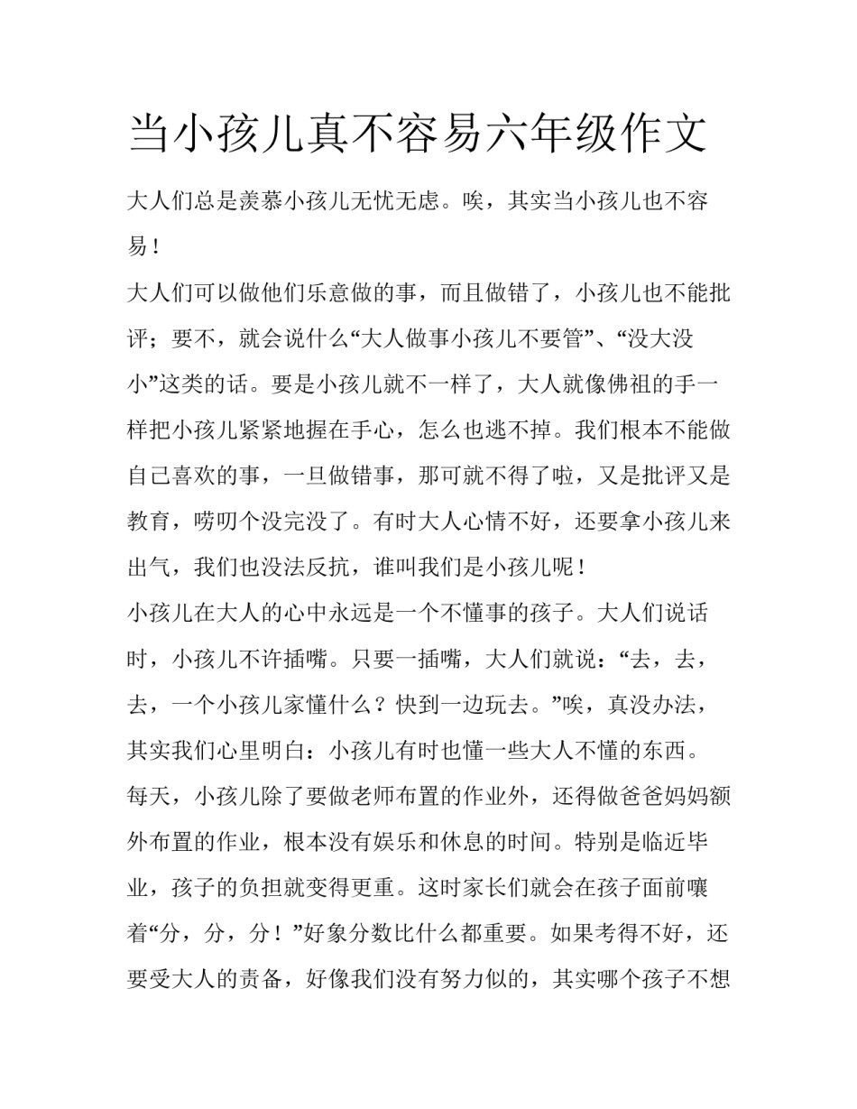 当小孩儿真不容易六年级作文_第1页