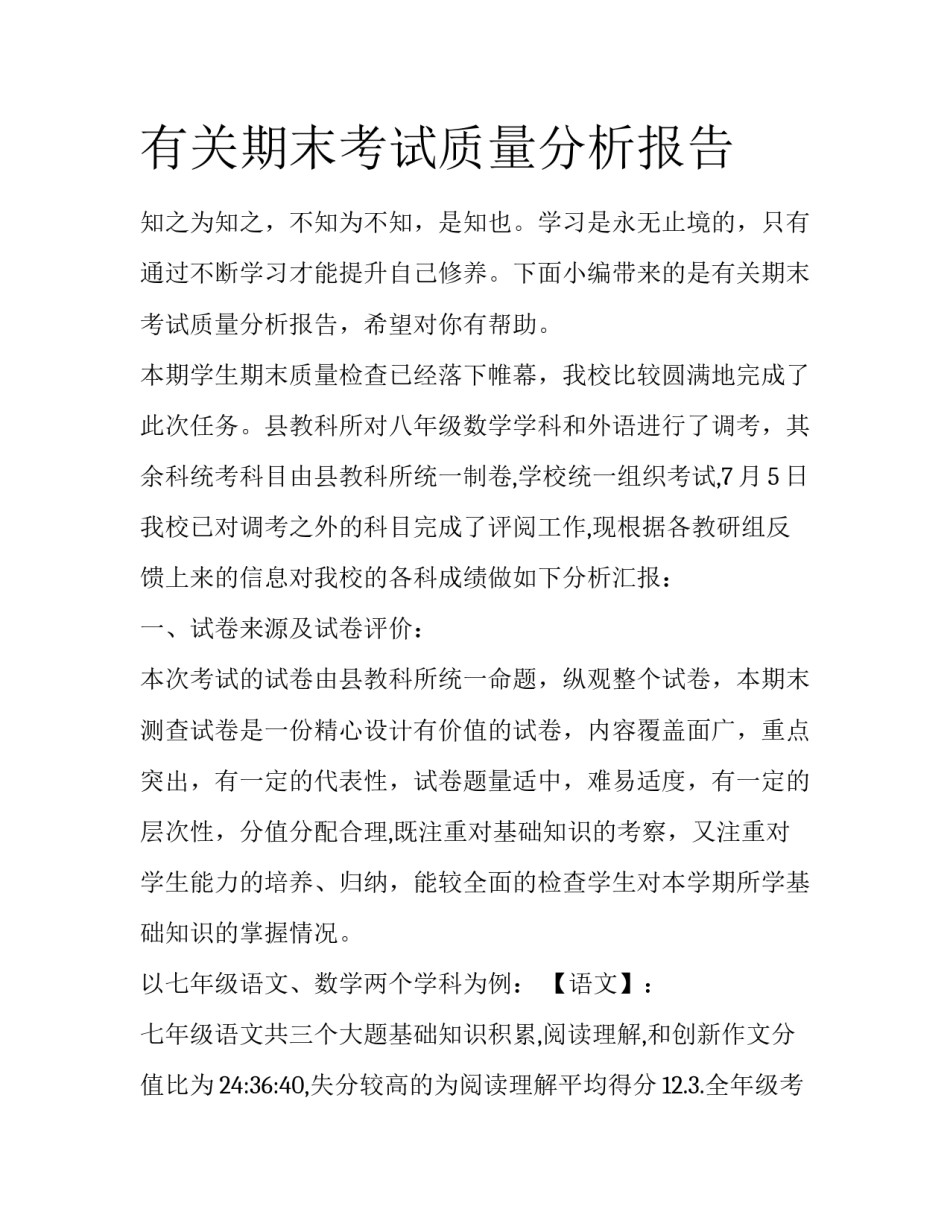 有关期末考试质量分析报告_第1页