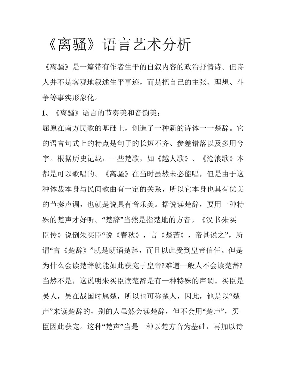 《离骚》语言艺术分析_第1页