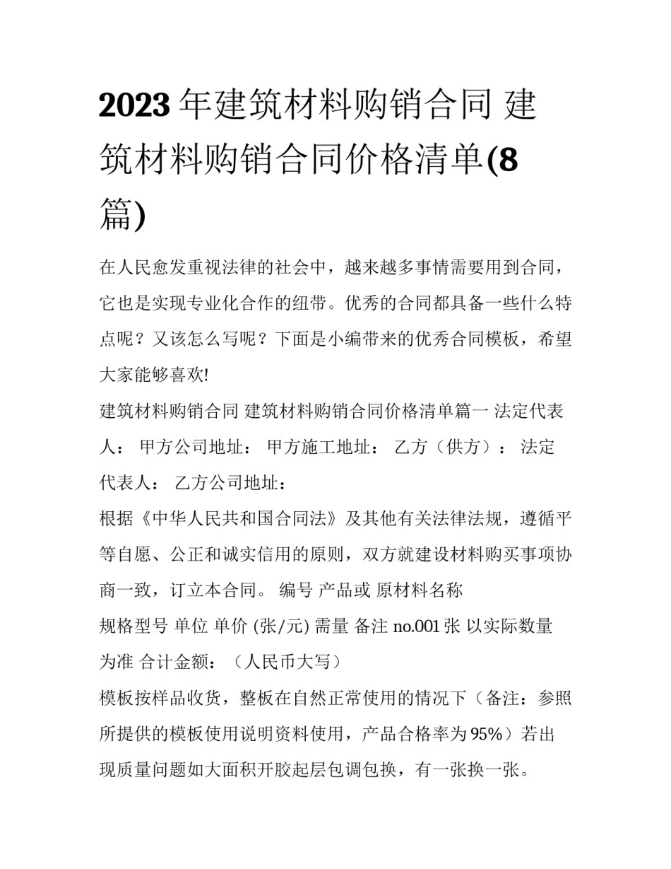 2023年建筑材料购销合同 建筑材料购销合同价格清单(8篇)_第1页