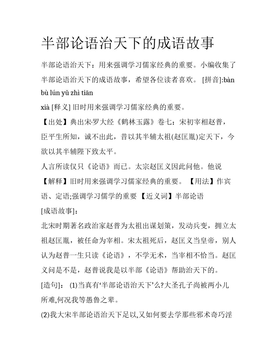半部论语治天下的成语故事_第1页
