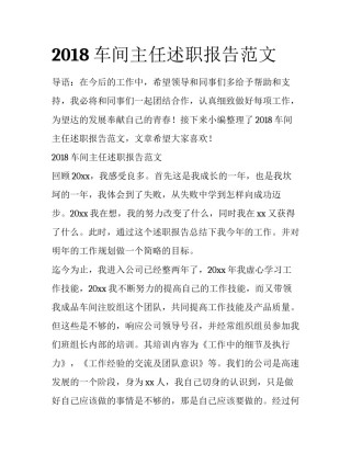 2018车间主任述职报告范文