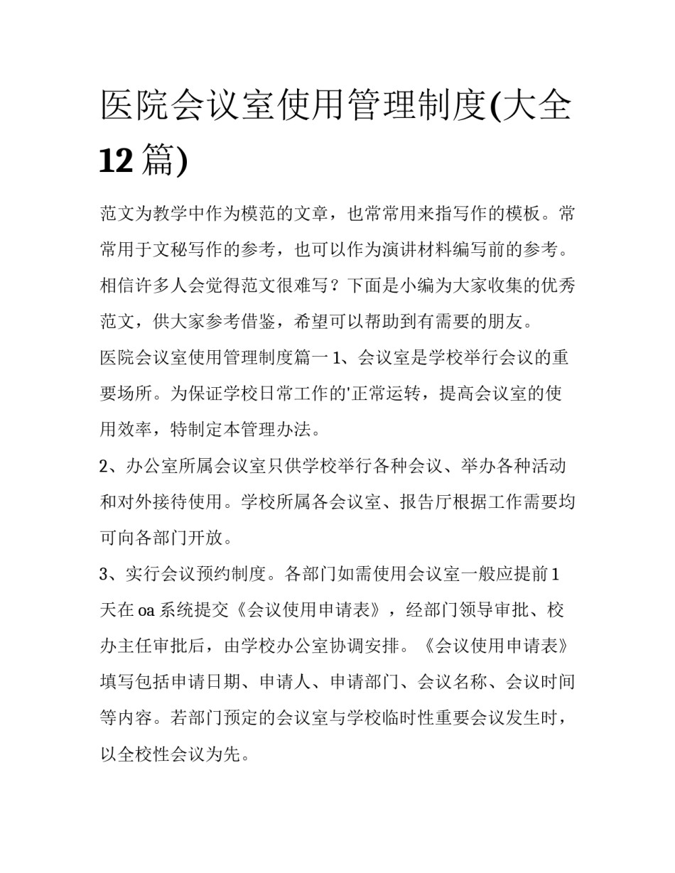 医院会议室使用管理制度(大全12篇)_第1页