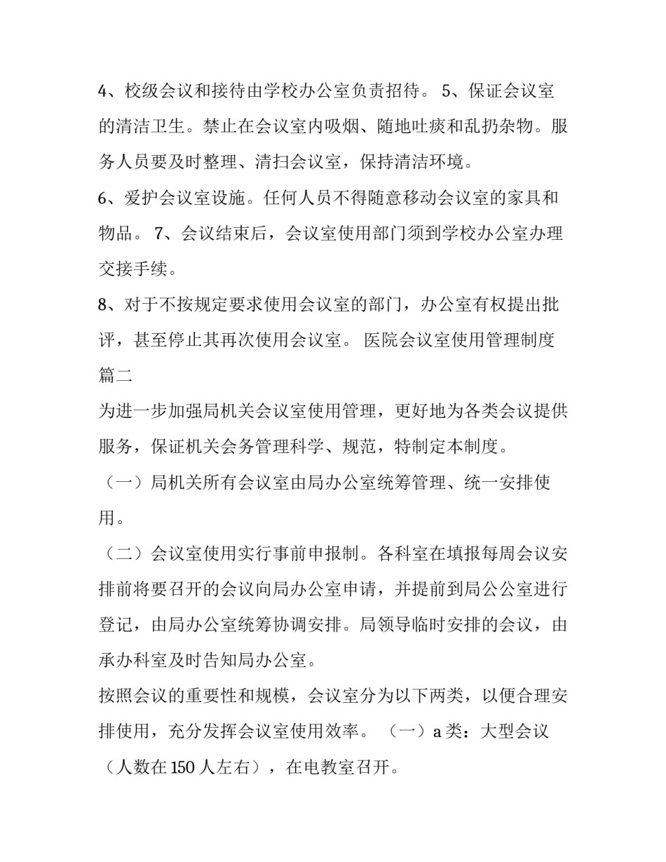 医院会议室使用管理制度(大全12篇)_第2页