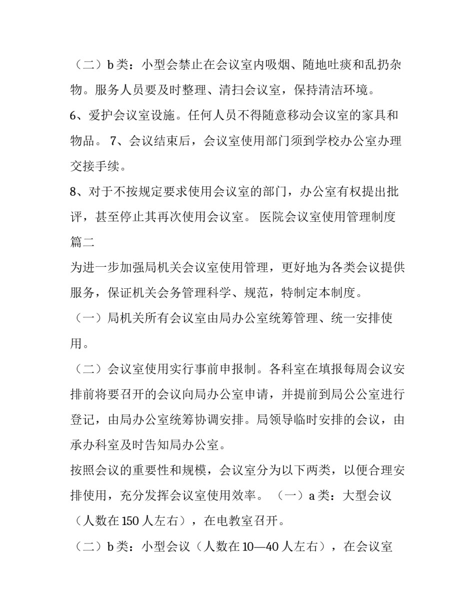 医院会议室使用管理制度(大全12篇)_第3页