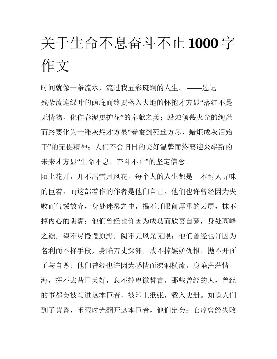 关于生命不息奋斗不止1000字作文_第1页