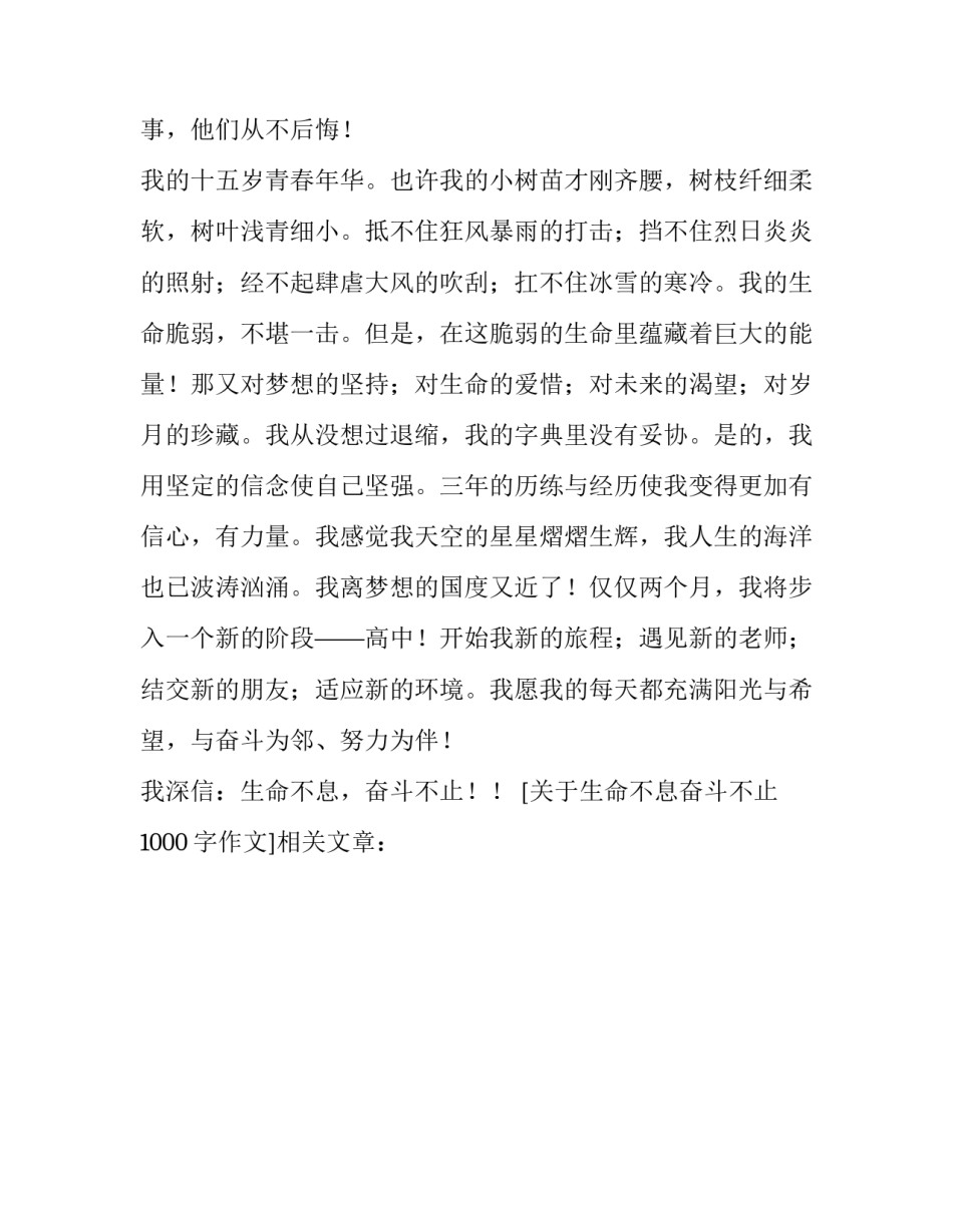 关于生命不息奋斗不止1000字作文_第3页