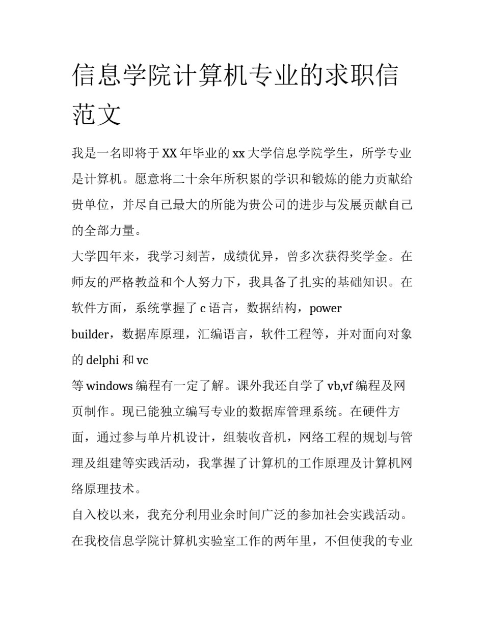 信息学院计算机专业的求职信范文_第1页