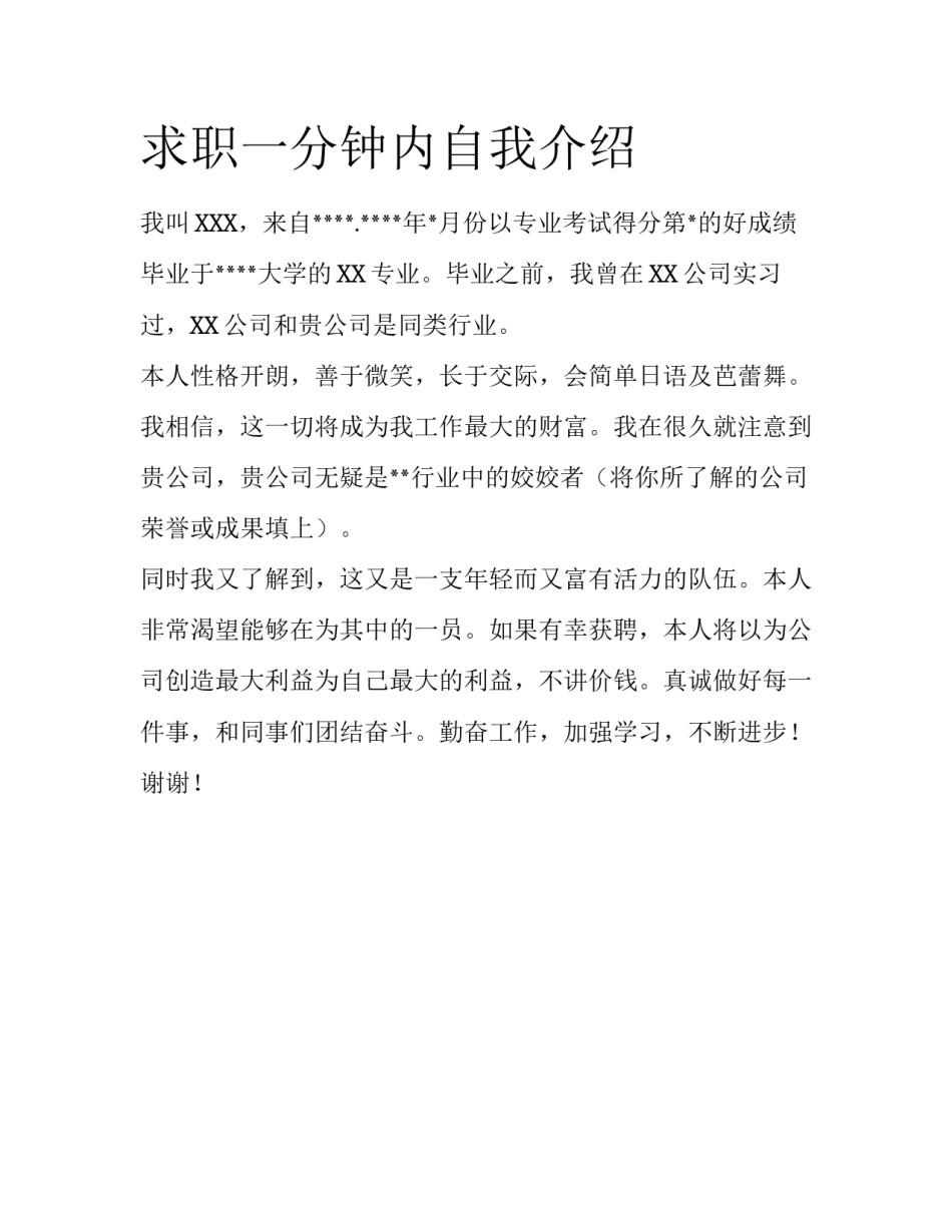 求职一分钟内自我介绍_第1页