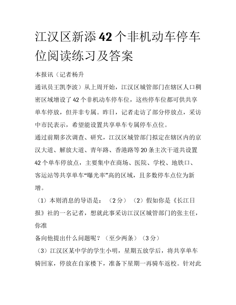 江汉区新添42个非机动车停车位阅读练习及答案_第1页