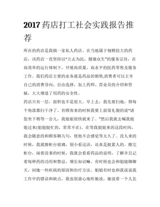 2017药店打工社会实践报告推荐