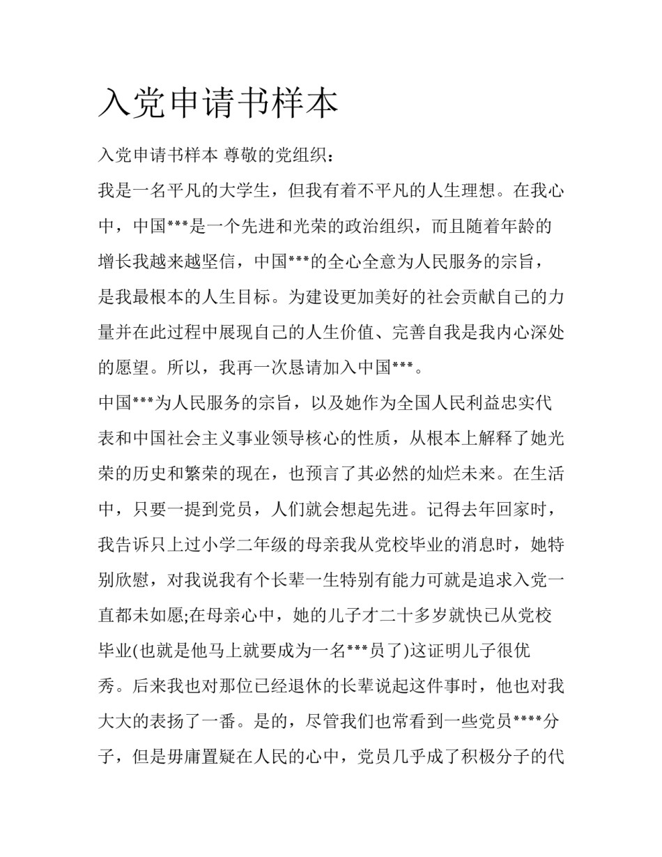 入党申请书样本_第1页