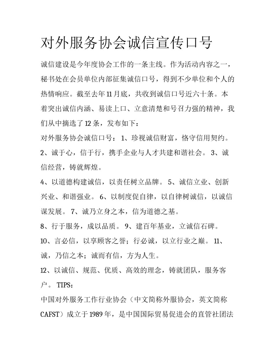 对外服务协会诚信宣传口号_第1页