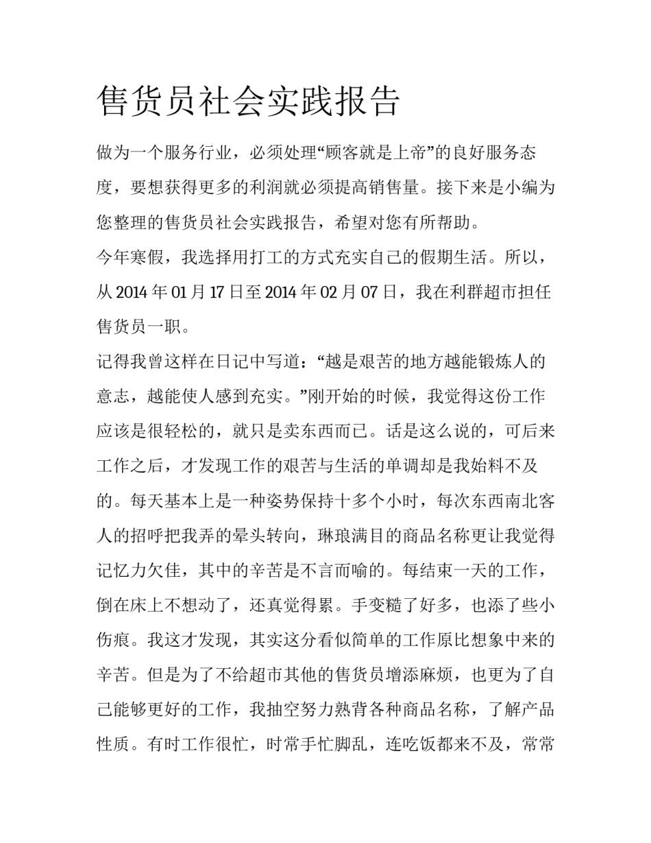 售货员社会实践报告_第1页