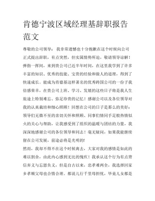 肯德宁波区域经理基辞职报告范文
