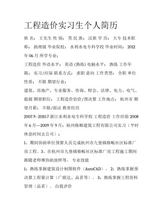工程造价实习生个人简历
