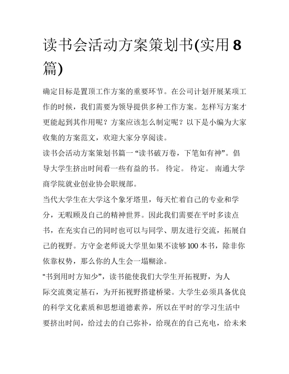读书会活动方案策划书(实用8篇)_第1页