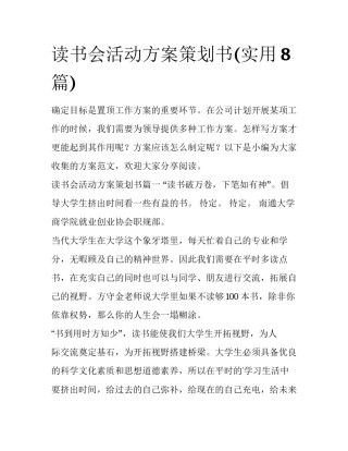 读书会活动方案策划书(实用8篇)