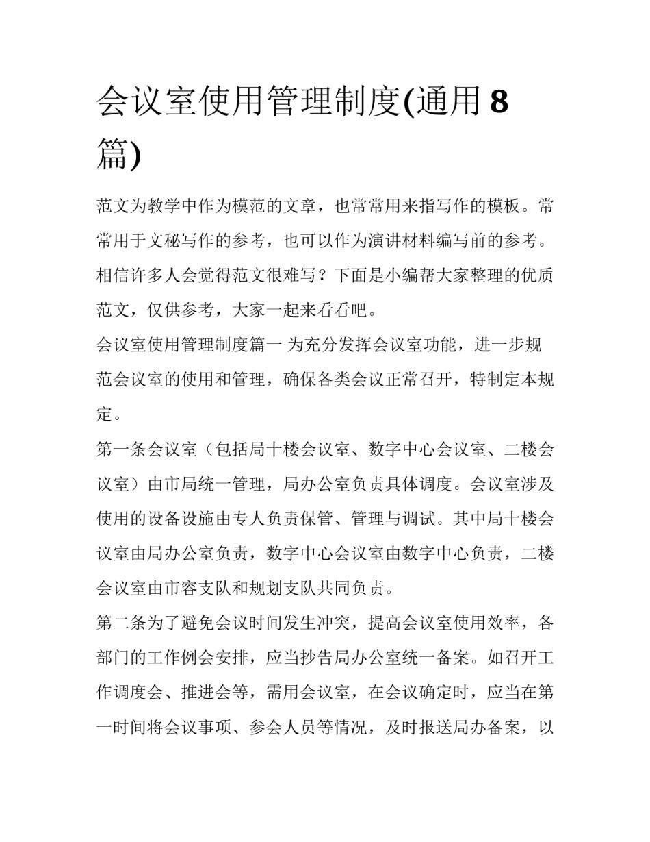 会议室使用管理制度(通用8篇)_第1页