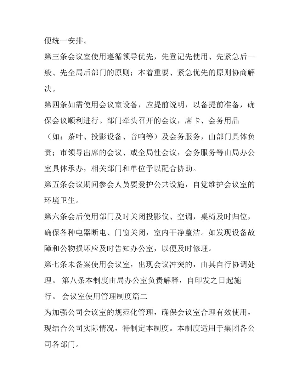 会议室使用管理制度(通用8篇)_第2页