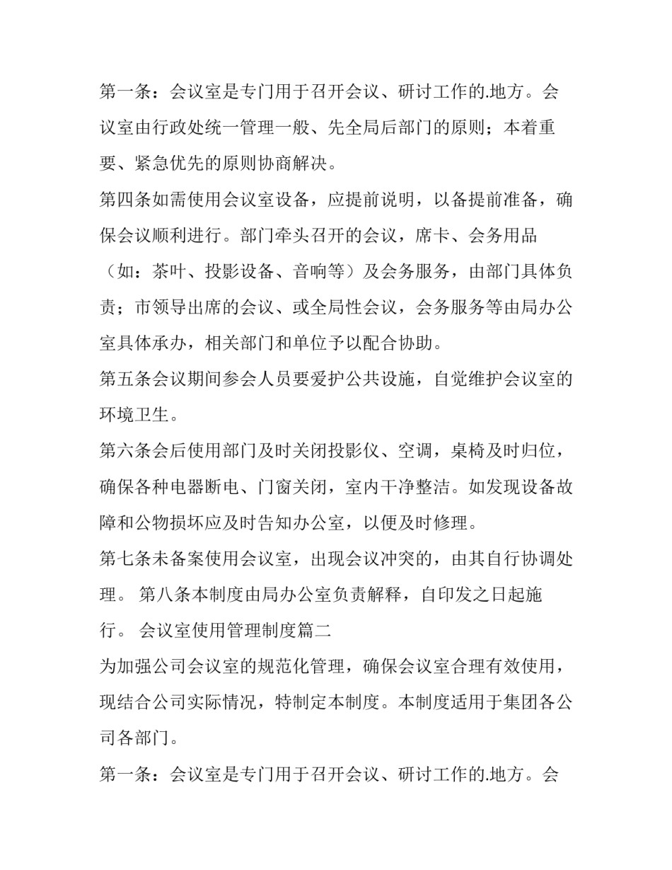 会议室使用管理制度(通用8篇)_第3页