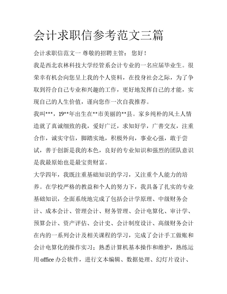 会计求职信参考范文三篇_第1页