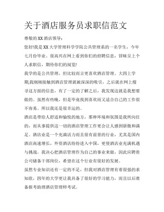 关于酒店服务员求职信范文