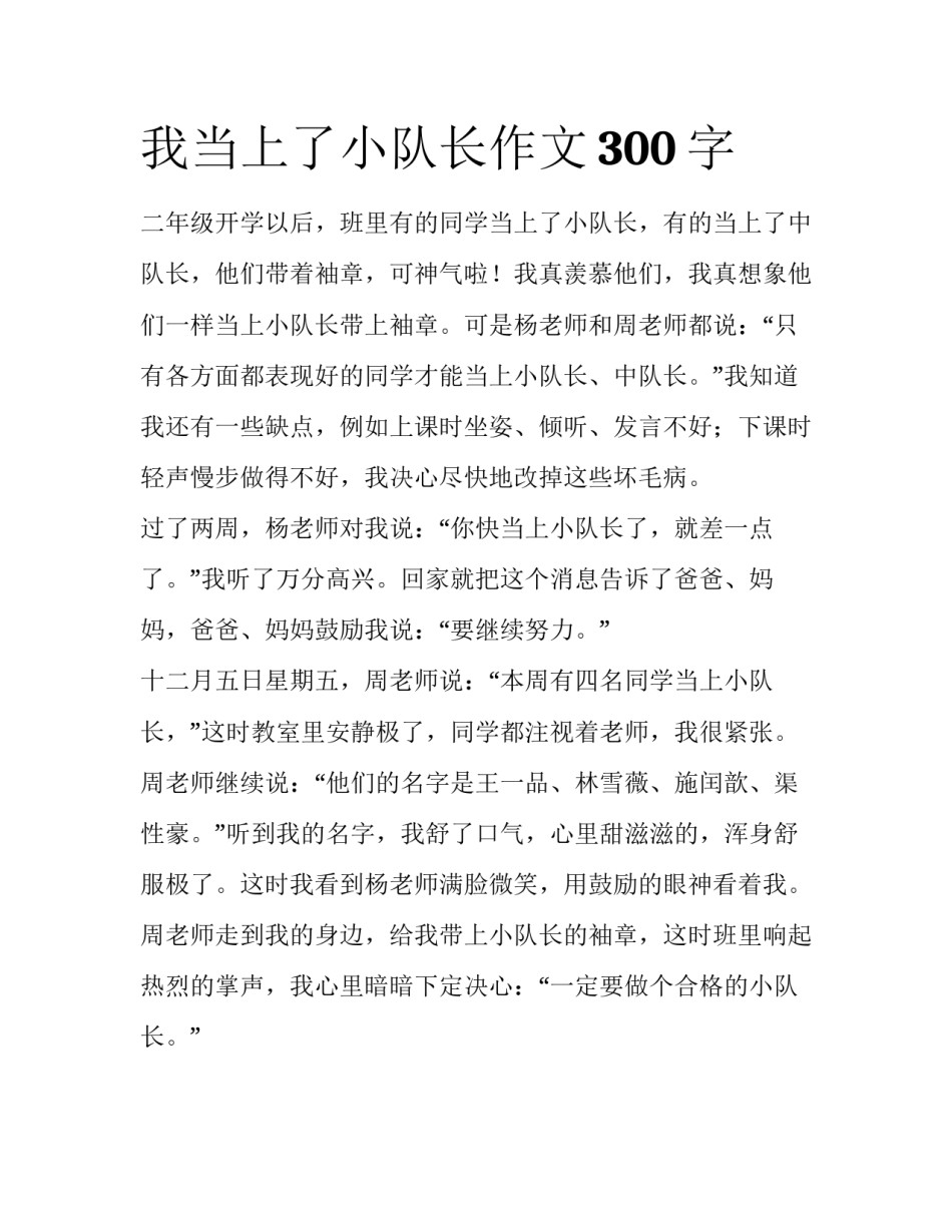 我当上了小队长作文300字_第1页
