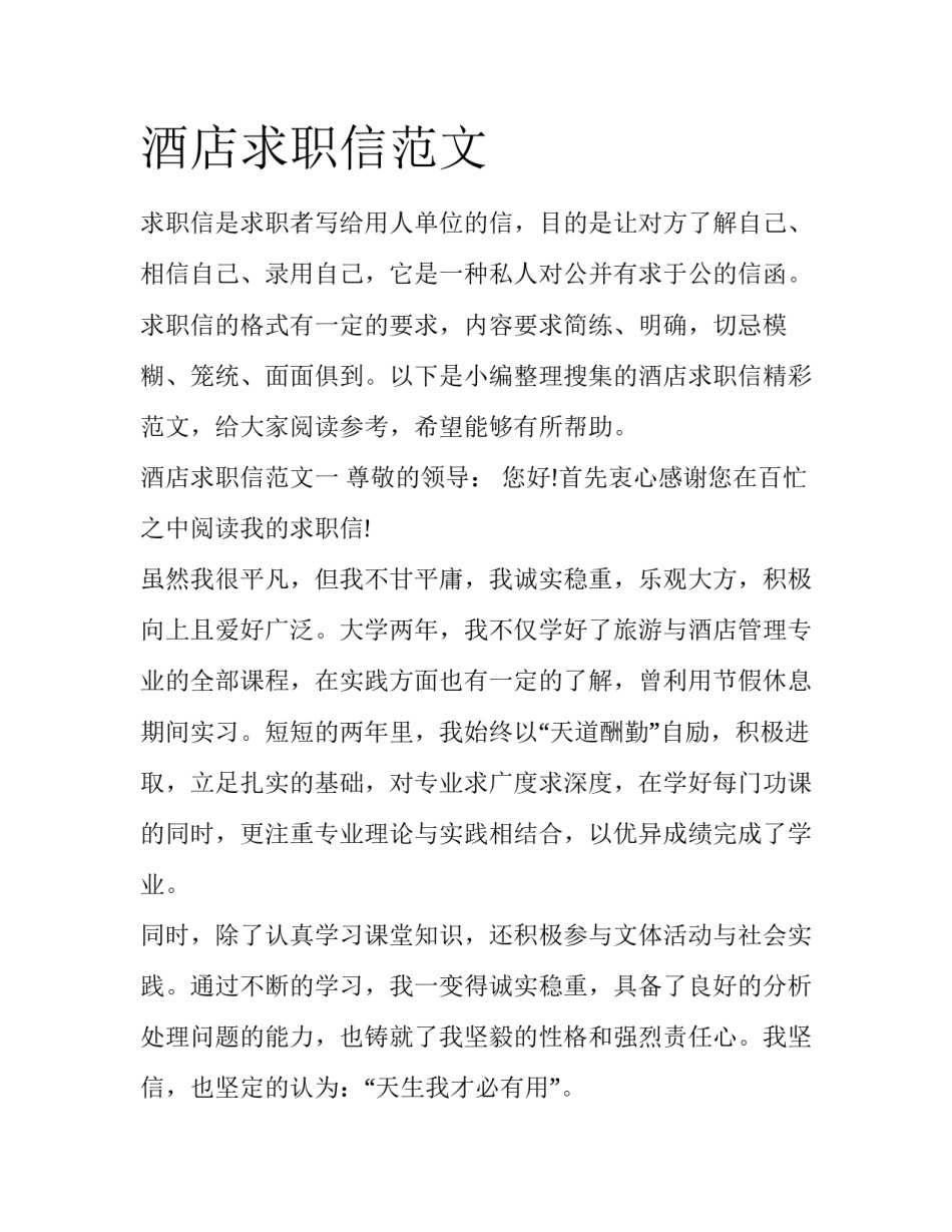 酒店求职信范文_第1页