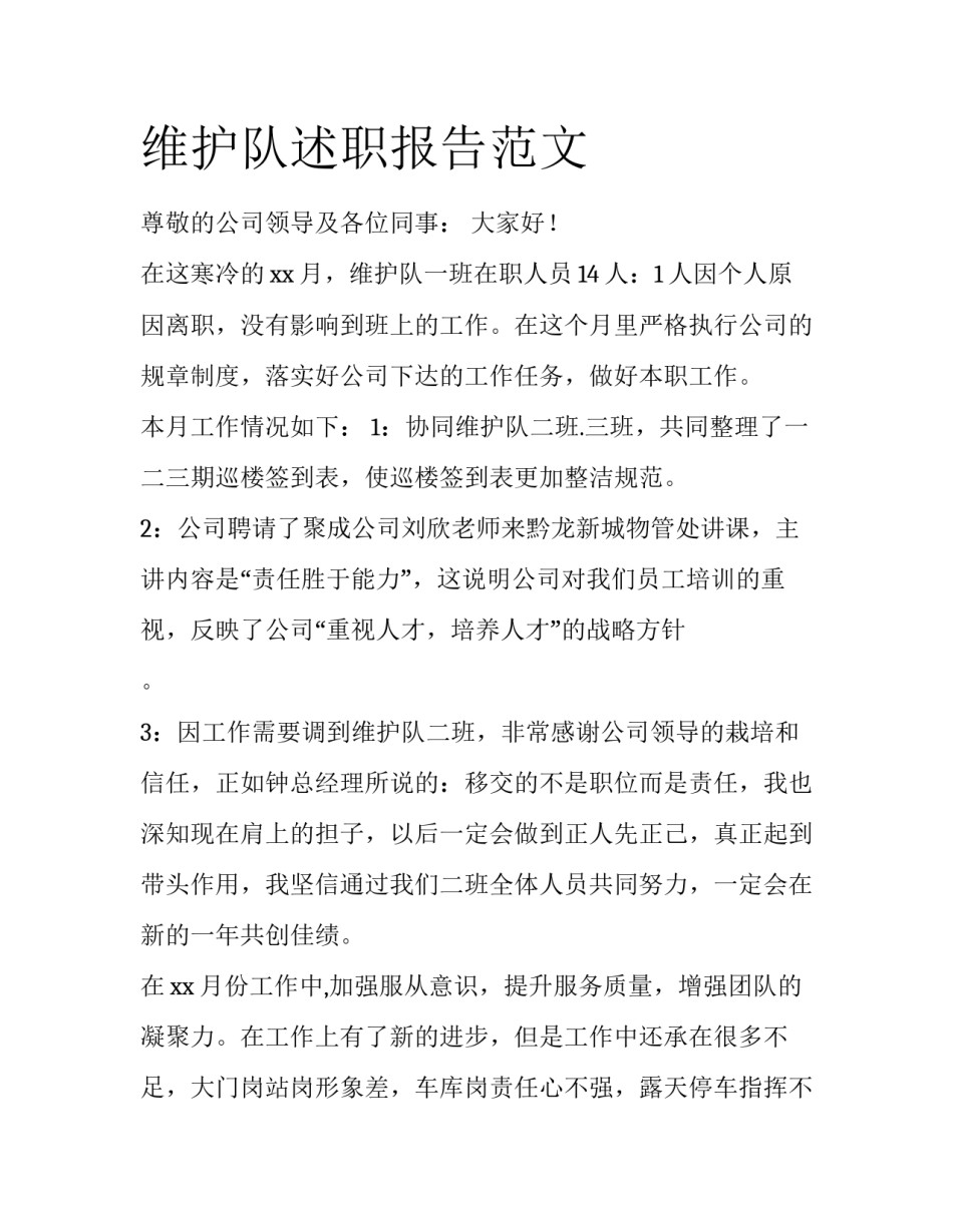 维护队述职报告范文_第1页