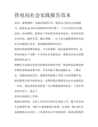 供电局社会实践报告范本