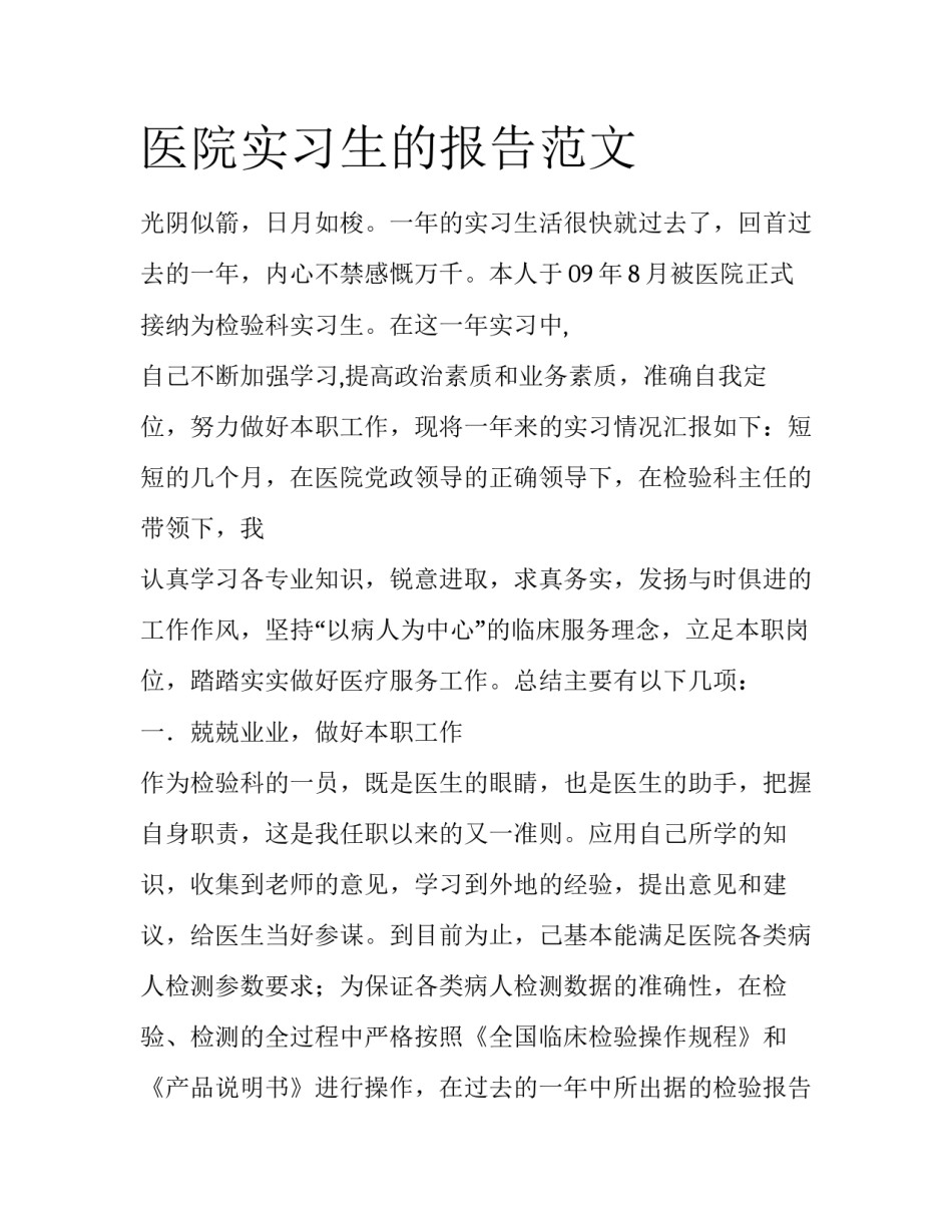 医院实习生的报告范文_第1页