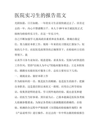 医院实习生的报告范文