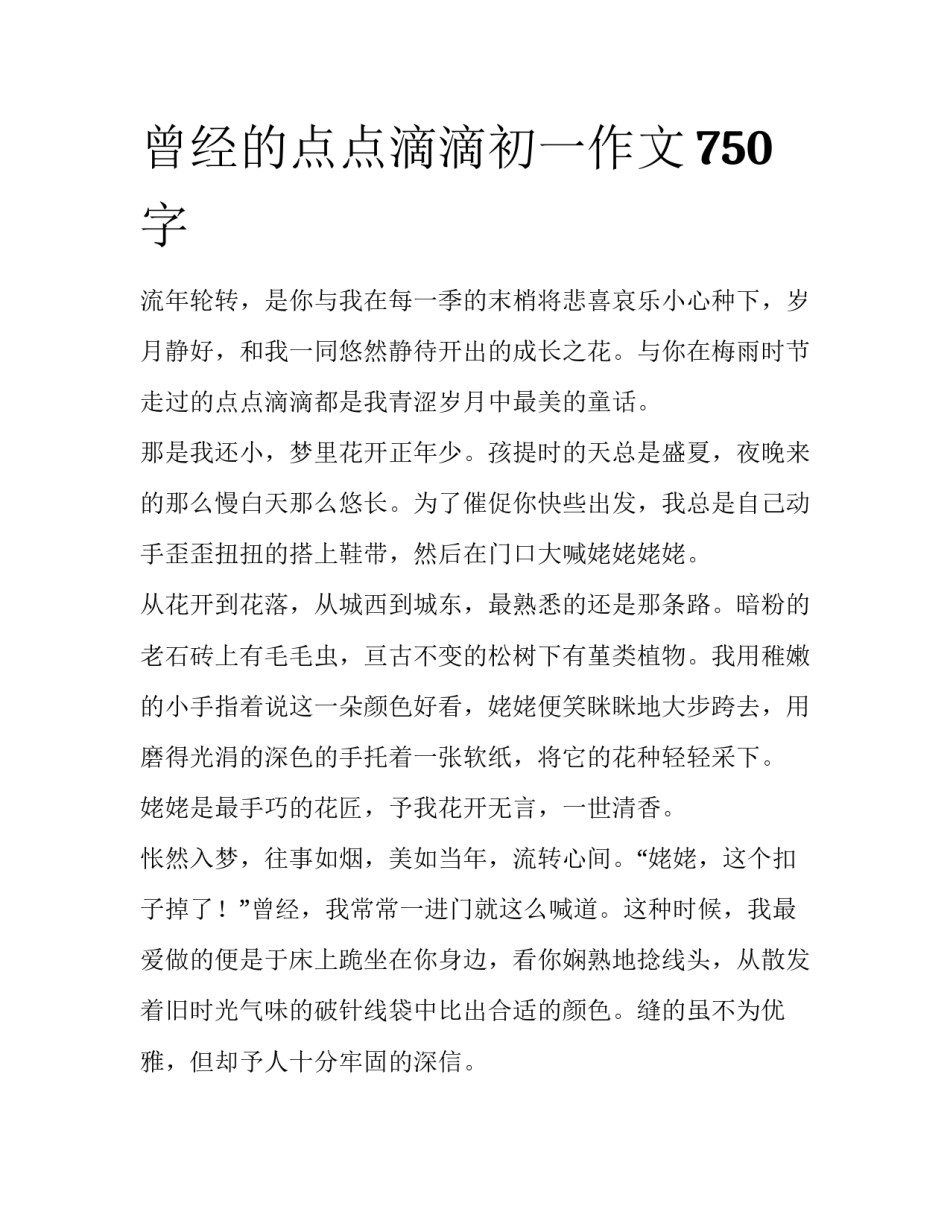 曾经的点点滴滴初一作文750字_第1页