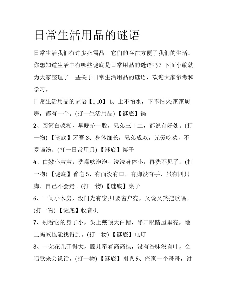 日常生活用品的谜语_第1页