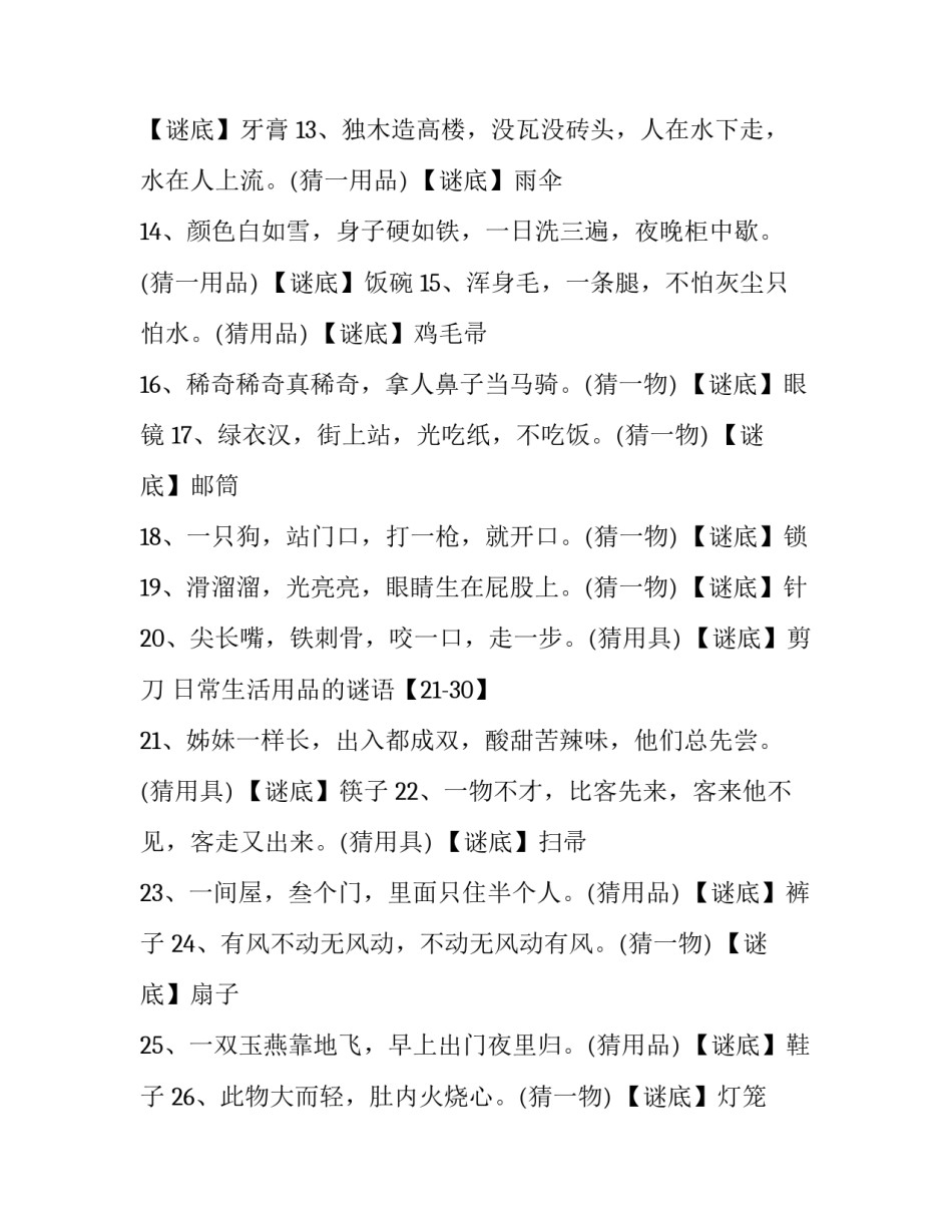 日常生活用品的谜语_第3页