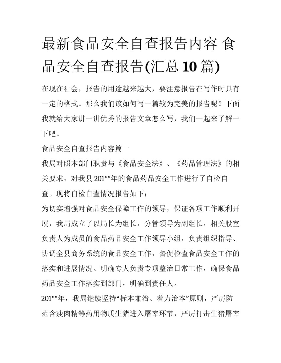 最新食品安全自查报告内容 食品安全自查报告(汇总10篇)_第1页