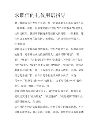 求职信的礼仪用语指导