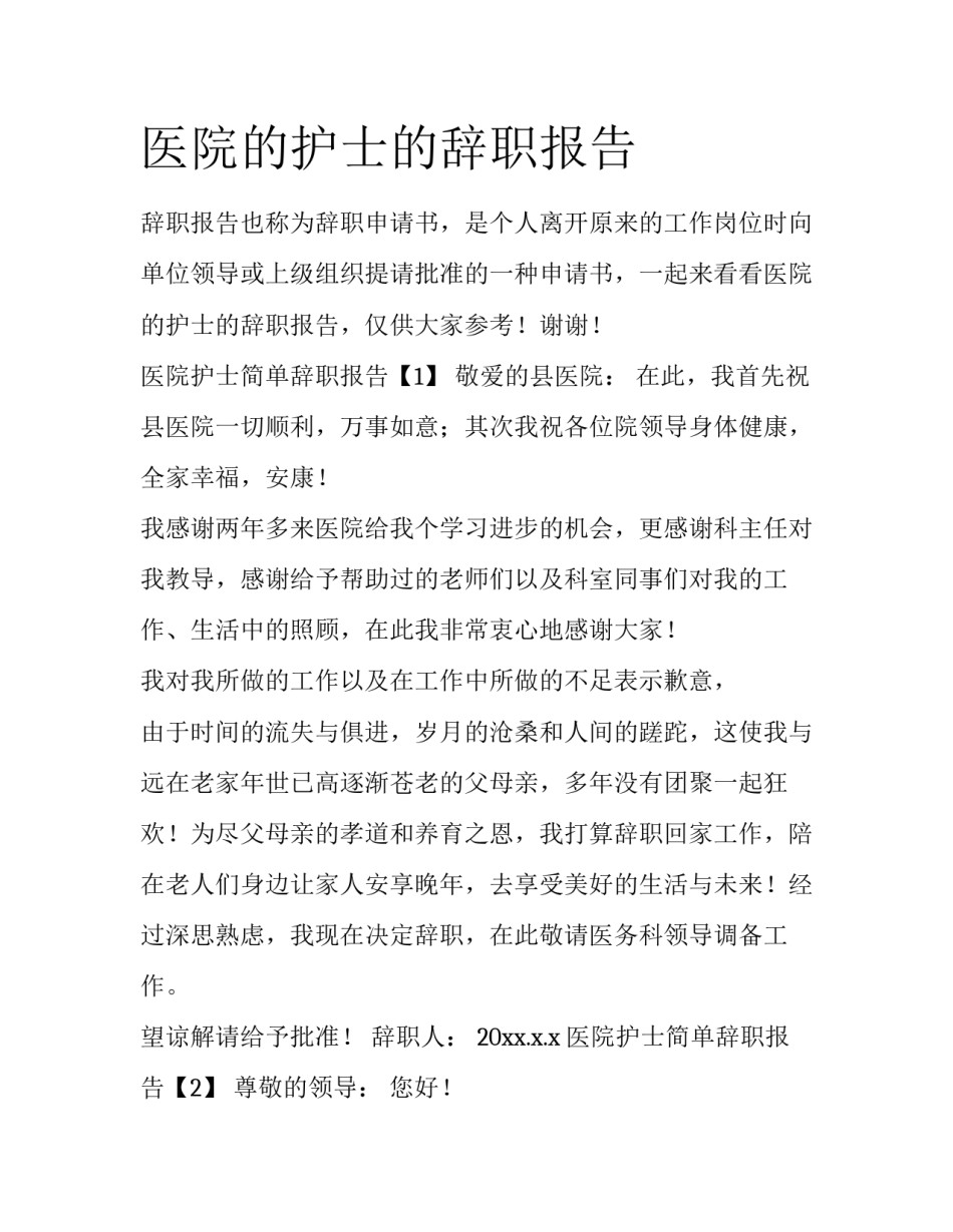 医院的护士的辞职报告_第1页